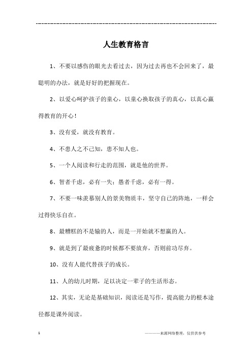 人生教育格言