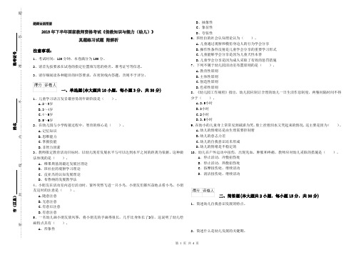 2019年下半年国家教师资格考试《保教知识与能力(幼儿)》真题练习试题 附解析