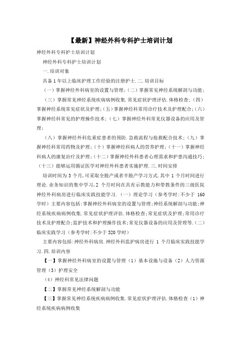 【最新】神经外科专科护士培训计划