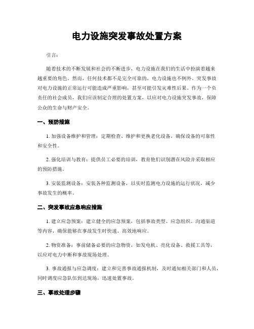 电力设施突发事故处置方案