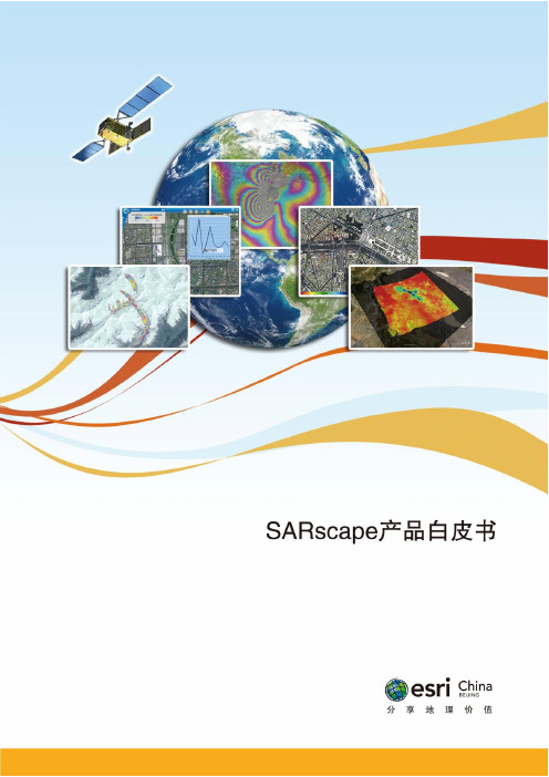 SARscape5.1产品白皮书_201501