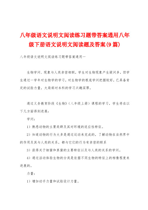 八年级语文说明文阅读练习题带答案通用八年级下册语文说明文阅读题及答案(9篇)