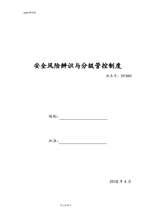 安全风险辨识、分级管控体系文件[全套]