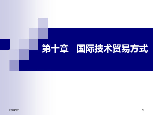 国际技术贸易第十章--国际技术贸易方式PPT课件