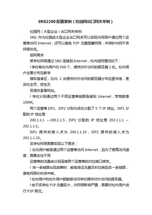 SRG2200配置案例（校园网出口网关举例）