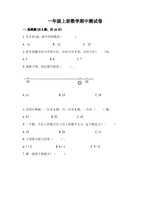 一年级上册数学期中测试卷及完整答案【夺冠系列】