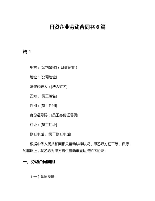 日资企业劳动合同书6篇