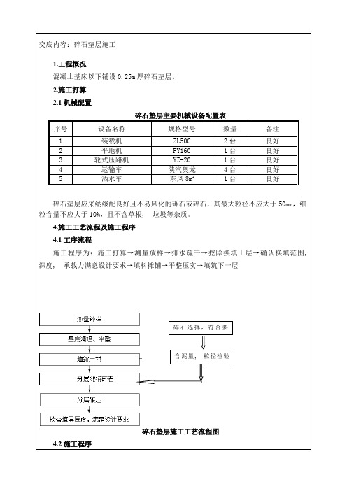 碎石垫层施工技术施工技术交底