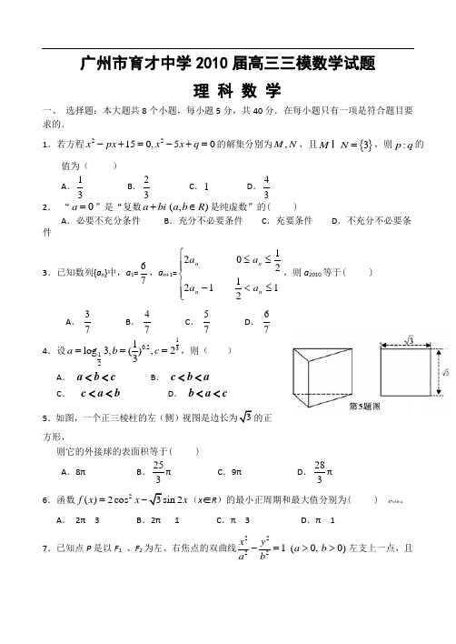 广州市育才中学2010届高三三模数学试题(附答案)