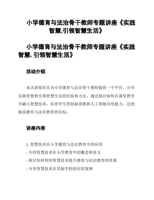 小学德育与法治骨干教师专题讲座《实践智慧,引领智慧生活》