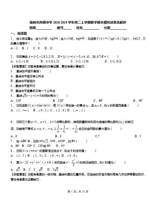 榆树市高级中学2018-2019学年高二上学期数学期末模拟试卷含解析