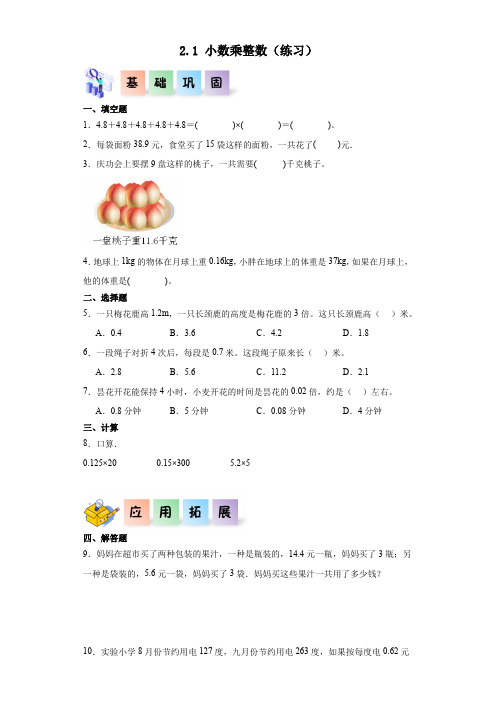 2.1小数乘整数-2023-2024学年五年级数学上册课后分层作业(沪教版)