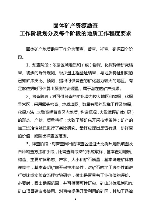 固体矿产资源勘查工作阶段划分及每个阶段的地质工作要求