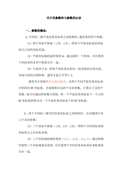 四参数及七参数的简介及测量中的应用