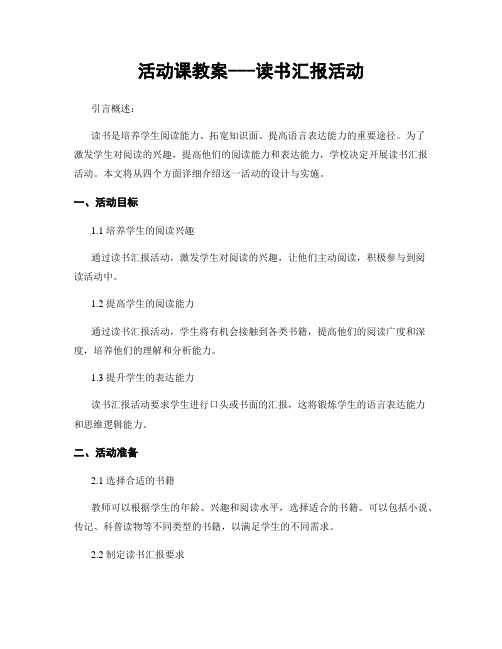 活动课教案---读书汇报活动