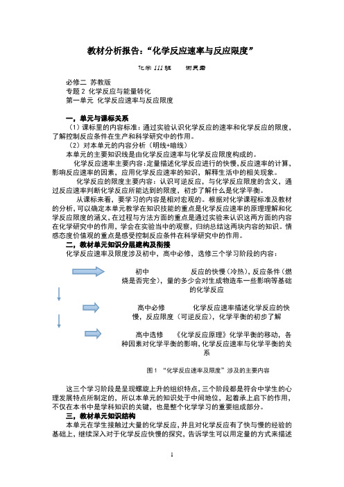 化学反应速率与限度教材分析报告