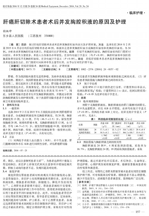 肝癌肝切除术患者术后并发胸腔积液的原因及护理