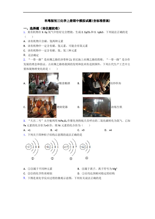 科粤版初三化学初三化学上册期中模拟试题(含标准答案)