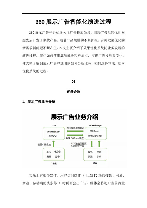 360展示广告智能化演进过程