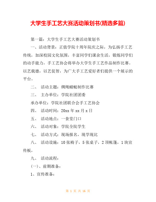 大学生手工艺大赛活动策划书(精选多篇)