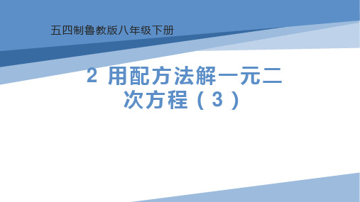 用配方法解一元二次方程(3)