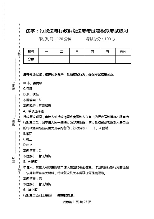 法学：行政法与行政诉讼法考考试题模拟考试练习_3.doc