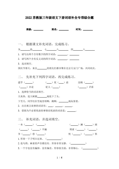 2022苏教版三年级语文下册词语补全专项综合题