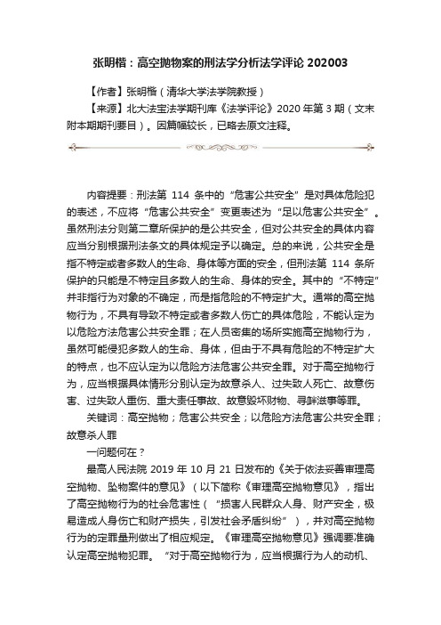 张明楷：高空抛物案的刑法学分析法学评论202003