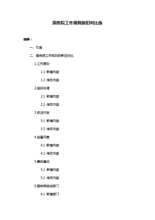 国务院工作规则新旧对比版