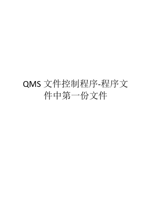 QMS文件控制程序-程序文件中第一份文件