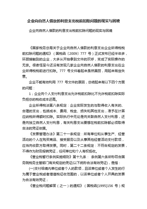 企业向自然人借款的利息支出税前扣除问题的现实与困境