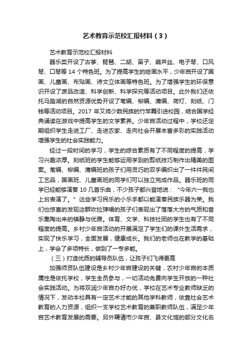 艺术教育示范校汇报材料（3）