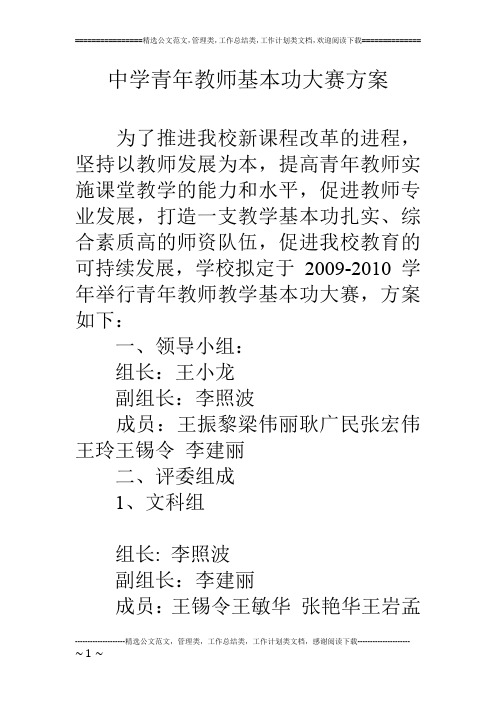 中学青年教师基本功大赛方案