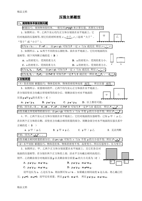 固体切割、叠放、倒入液体压强变化主要题型(含答案)资料讲解