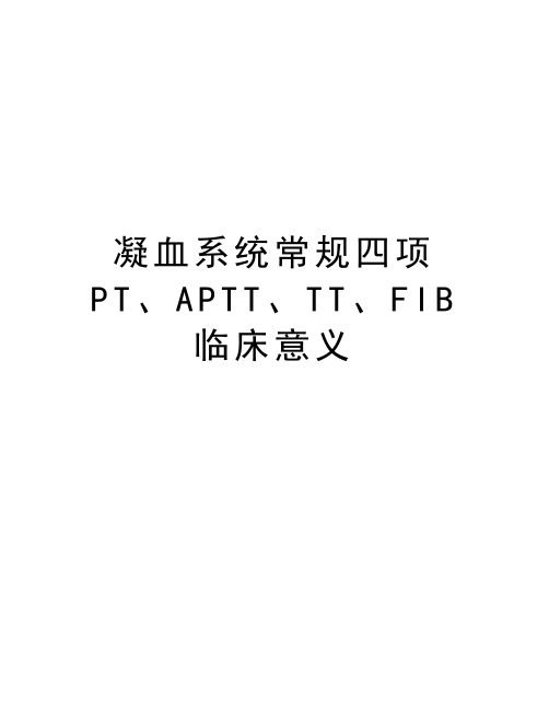 凝血系统常规四项PT、APTT、TT、FIB临床意义培训资料