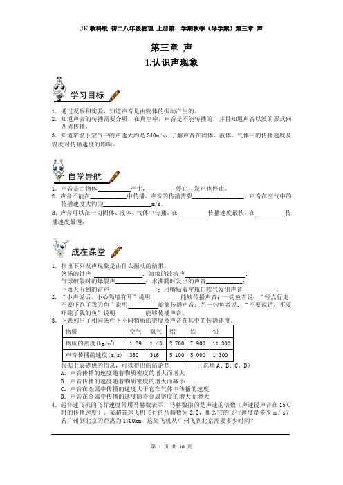 JK教科版 初二八年级物理 上册第一学期秋季(导学案)第三章 声(全章 分课时)