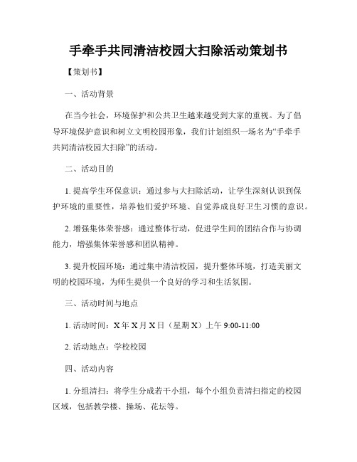 手牵手共同清洁校园大扫除活动策划书