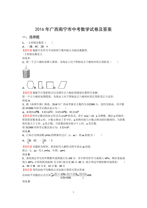 2016年广西南宁市中考数学试卷及答案1