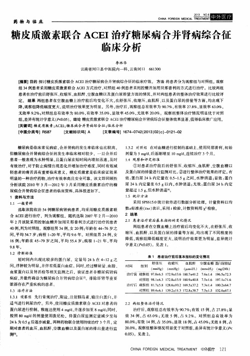 糖皮质激素联合ACEI治疗糖尿病合并肾病综合征临床分析