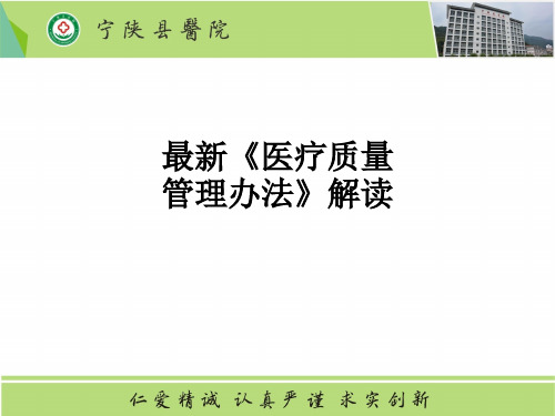 最新《医疗质量管理办法》解读ppt课件