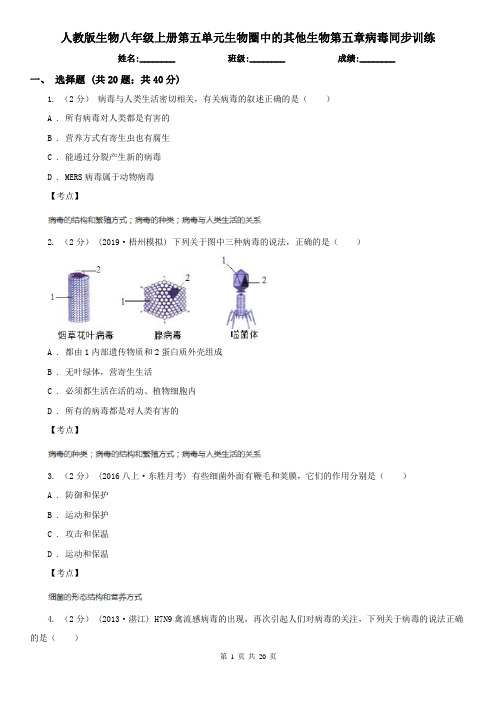 人教版生物八年级上册第五单元生物圈中的其他生物第五章病毒同步训练