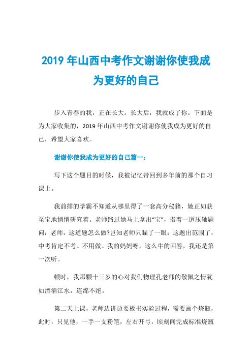 2019年山西中考作文谢谢你使我成为更好的自己