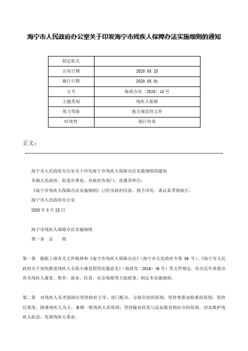 海宁市人民政府办公室关于印发海宁市残疾人保障办法实施细则的通知-海政办发〔2020〕18号