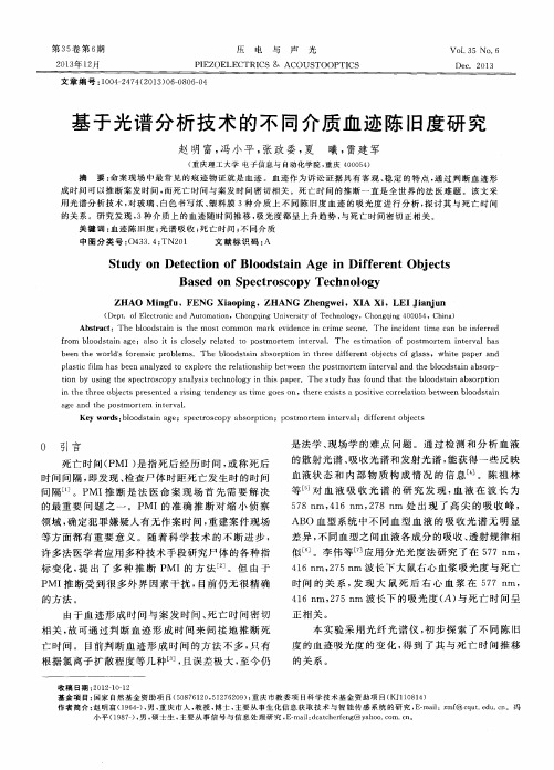 基于光谱分析技术的不同介质血迹陈旧度研究