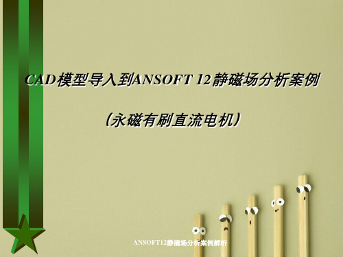 ANSOFT12静磁场分析案例解析