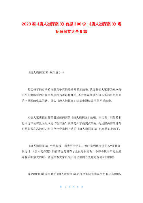 2023看《唐人街探案3》有感300字_《唐人街探案3》观后感例文大全5篇