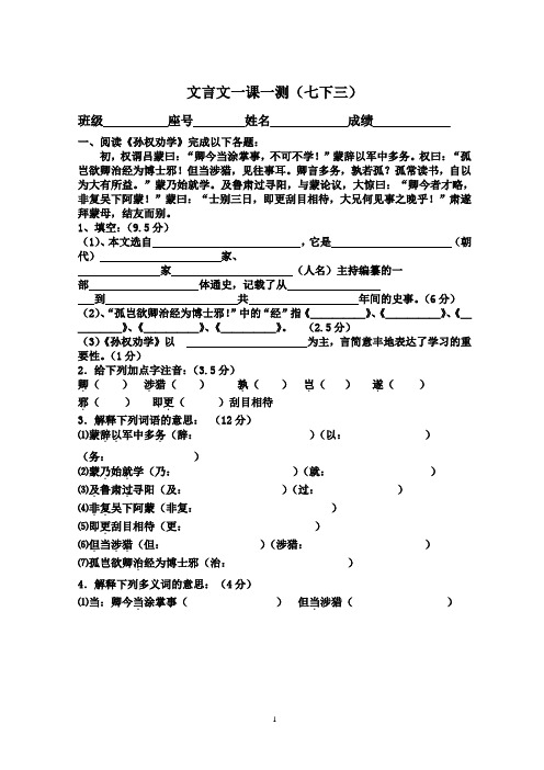 人教版七年级下册《孙权劝学》及课外古诗词前五首试卷