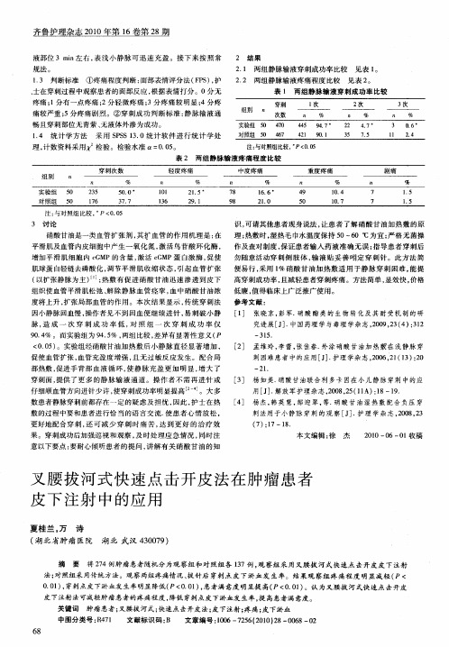 叉腰拔河式快速点击开皮法在肿瘤患者皮下注射中的应用