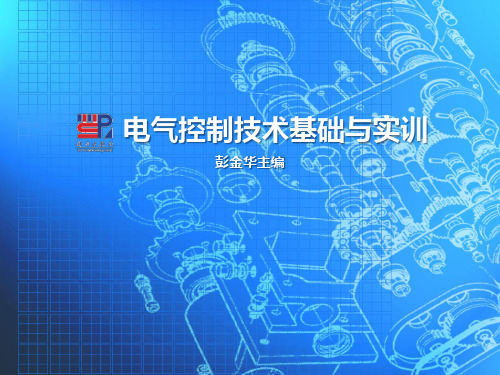 项目二  三相异步电动机基本控制线路与实训