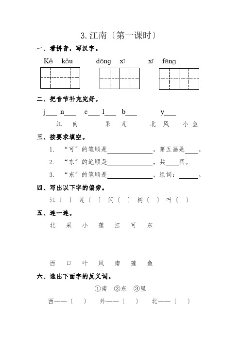 一年级上册 课文3.江南(同步练习)